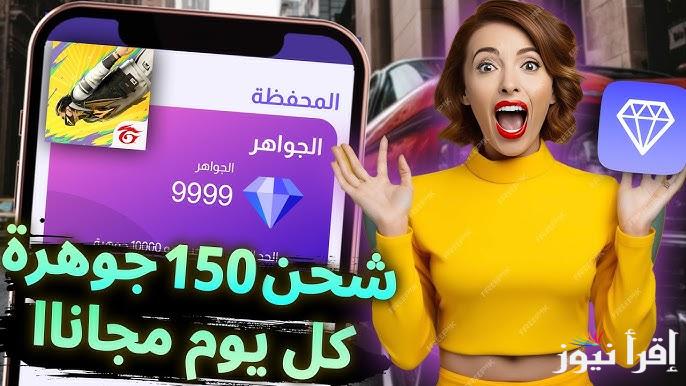 عبر جارينا .. موقع شحن جواهر فري فاير 2025 مجانًا Garena Free Fire ومعرفة الأكواد الجديدة والمجانية