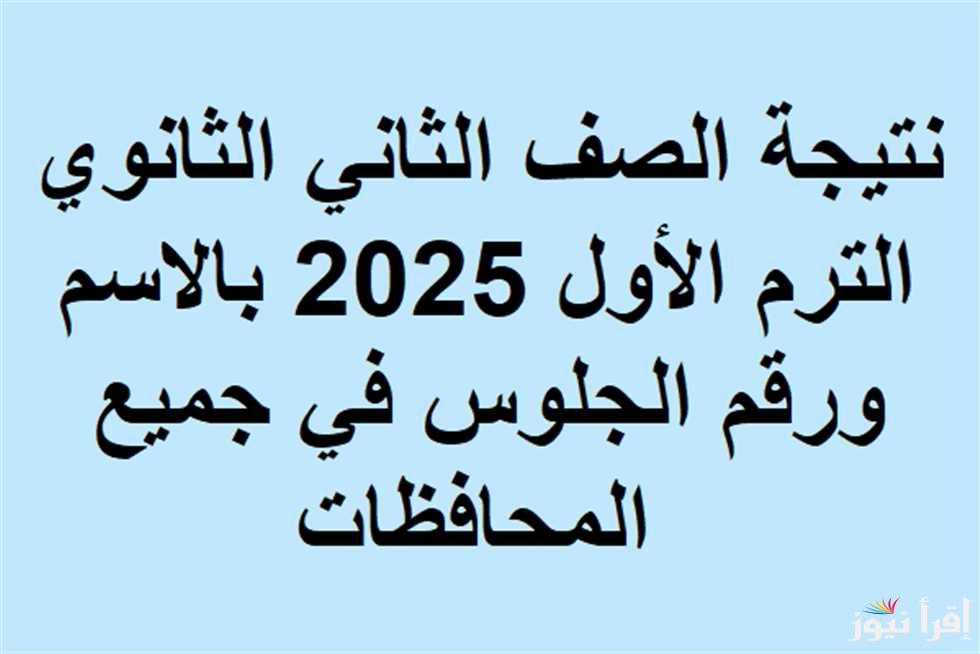 “2 ثانوي” موقع نتيجتك نتيجة تانية ثانوي 2025 بالاسم فقط فور ظهورها من خلال الموقع الرسمي natigatk.com