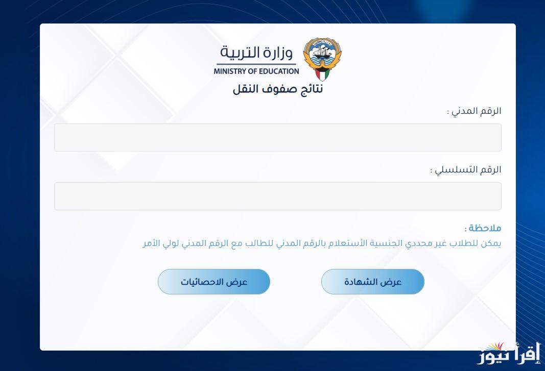 مبروووك النجاح .. نتائج الثانوية العامة الصف الثاني عشر الكويت 2025 من وزارة التربية والتعليم results.moe.edu.kw
