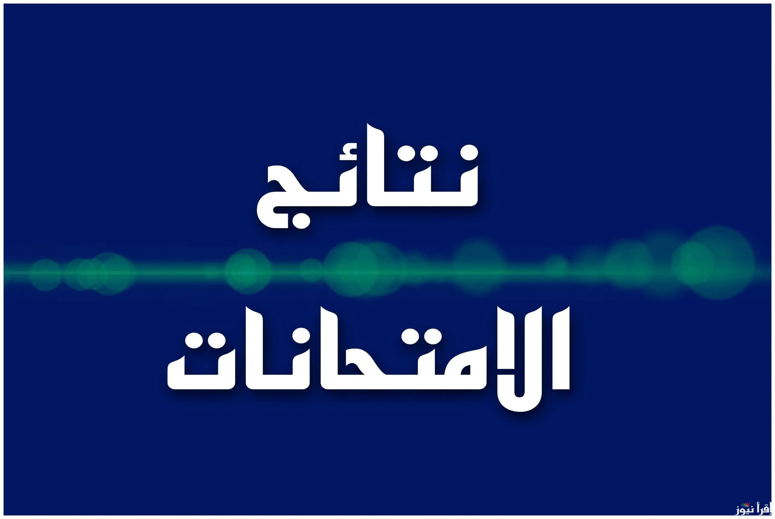 رابط نتائج التمهيدي الثالث المتوسط في العراق الدور الأول عبر وزارة التربية العراقية 2025 ونتائجنا