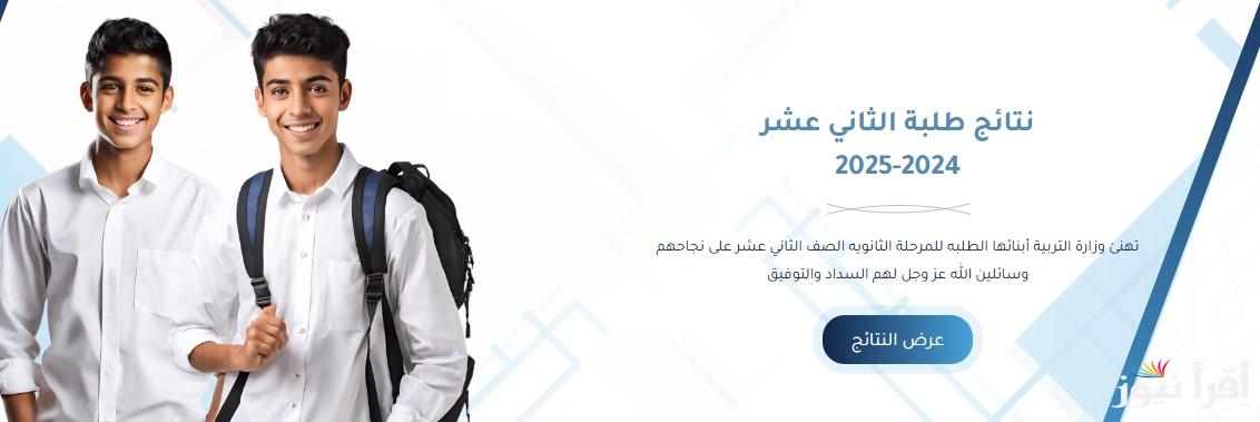 نتائج الثانوية العامة الكويت عبر رابط moe.edu.kw للدور الاول 2025 وموعد التقديم على التظلمات