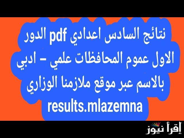الوزارة توضح موعد إعلان نتائج السادس اعدادي 2025 الدور الأول بالعراق ” بالخطوات استخراج النتيجة عبر نتائجنا “