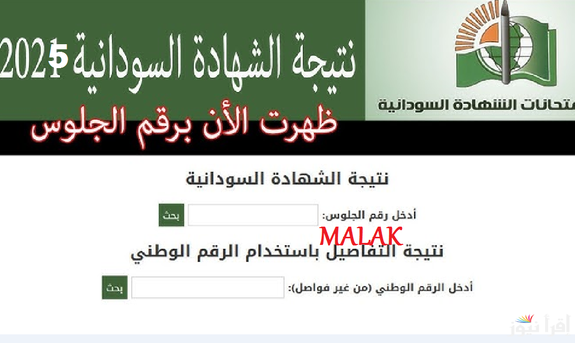 “هنقول مبروك امتى” نتائج الشهادة السودانية 2025 جميع المحافظات عبر موقع وزارة التربية والتعليم