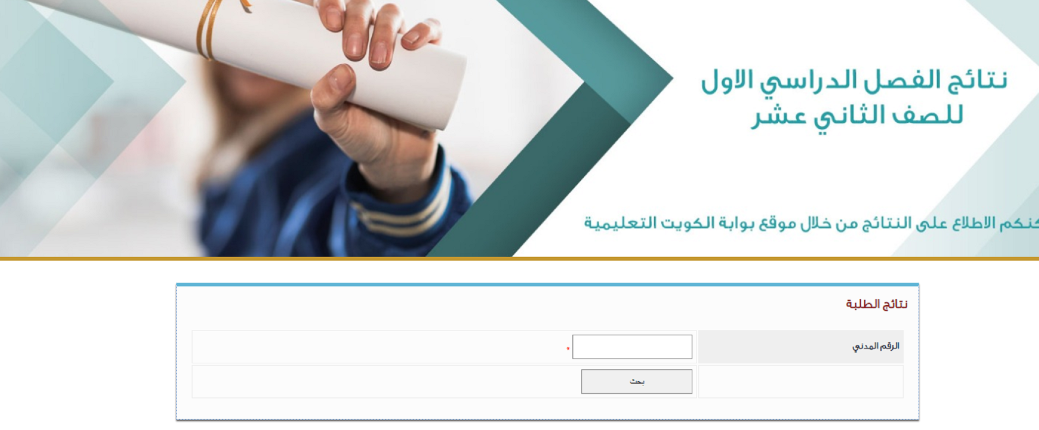 رابط results.moe.edu.kw لاستخراج نتائج الصف الثاني عشر في الكويت 2025 عبر المربع الالكتروني