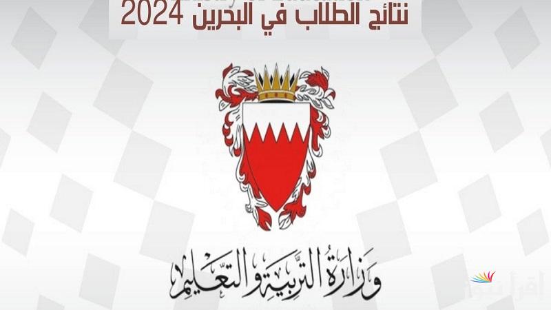 bahrain.bh… رابط الاستعلام عن نتائج الطلاب البحرين 2025 برقم الجلوس نتائج طلبة الصف الثالث الإعدادي والمرحلة الثانوية