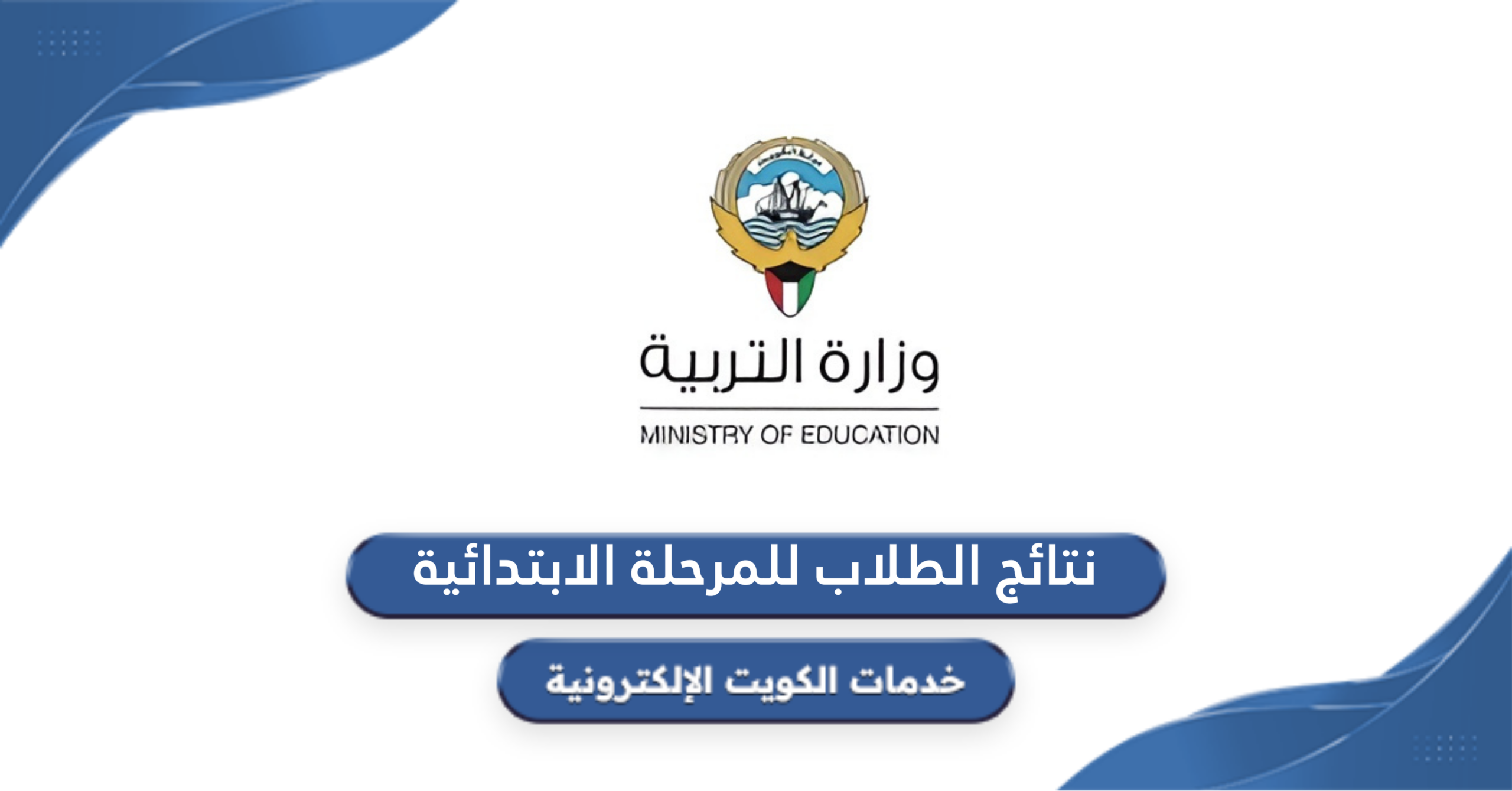 استعلم الان .. رابط نتائج الطلبة في الكويت 2025 بالرقم المدني moe.edu.kw