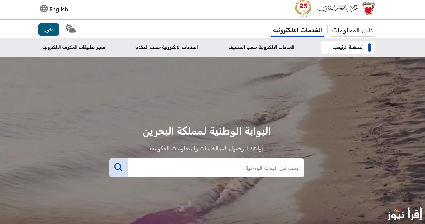 من هنــــا .. الاستعلام عن نتائج طلاب البحرين 2025 برقم الجلوس عبر المنصة الرسمية الخاصة بالوزارة
