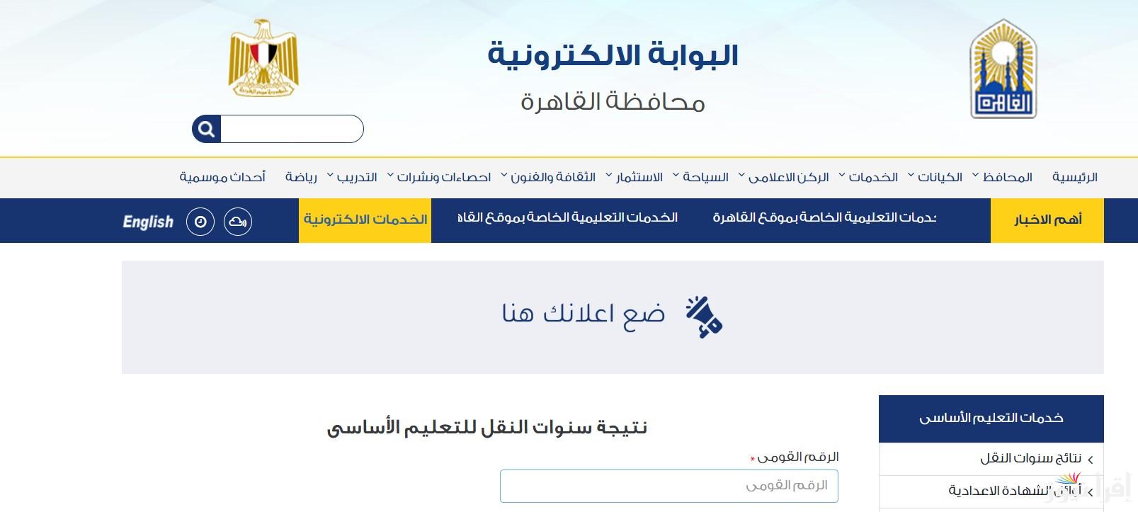 شغال الان .. رابط موقع بوابة التعليم الأساسي للنتائج 2025 لجميع صفوف النقل بالاسم ورقم الجلوس فور ظهورها
