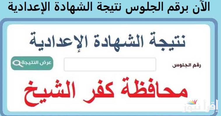 نتيجة الشهادة الإعدادية كفر الشيخ 2025 الترم الاول بالاسم ورقم الجلوس natiga-4dk