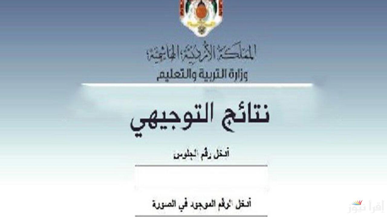 “الإعلان رسميا” موعد نتيجة الثانوية العامة في الأردن 2025 توجيهي دورة تكميلية عبر موقع التربية والتعليم الأردني