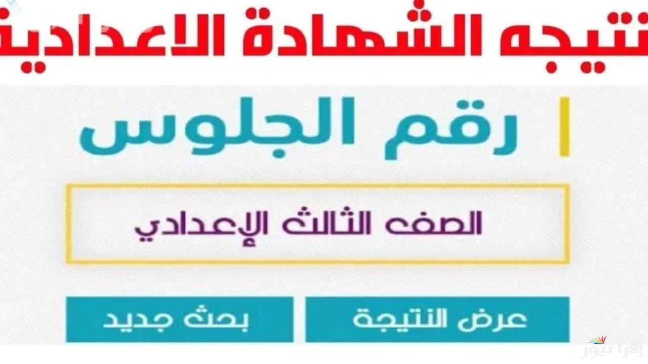 عبر بوابة مديرية التربية والتعليم.. نتيجة الشهادة الإعدادية في محافظة الجيزة برقم الجلوس 2025 الترم الأول فور ظهورها