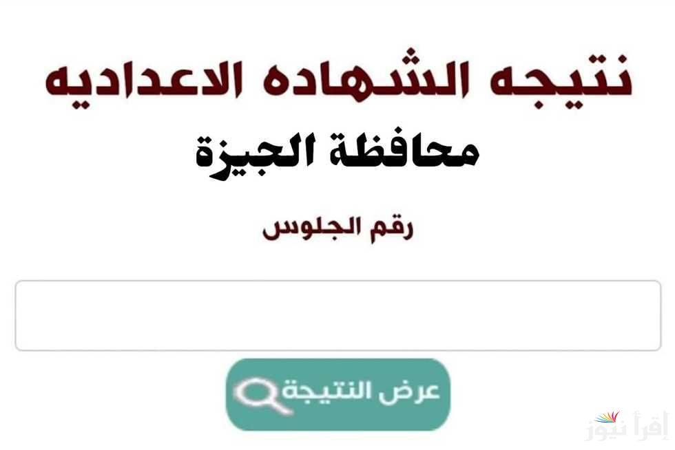 نتيجة الشهادة الإعدادية محافظة الجيزة 2025 بالاسم ورقم الجلوس من خلال الموقع الرسمي نتيجة نت natiga-4dk