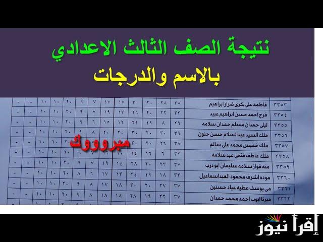 تالته اعدادي.. نتيجة الشهادة الإعدادية محافظة سوهاج 2025 بالاسم ورقم الجلوس عبر موقع eduserv.cairo.gov.eg