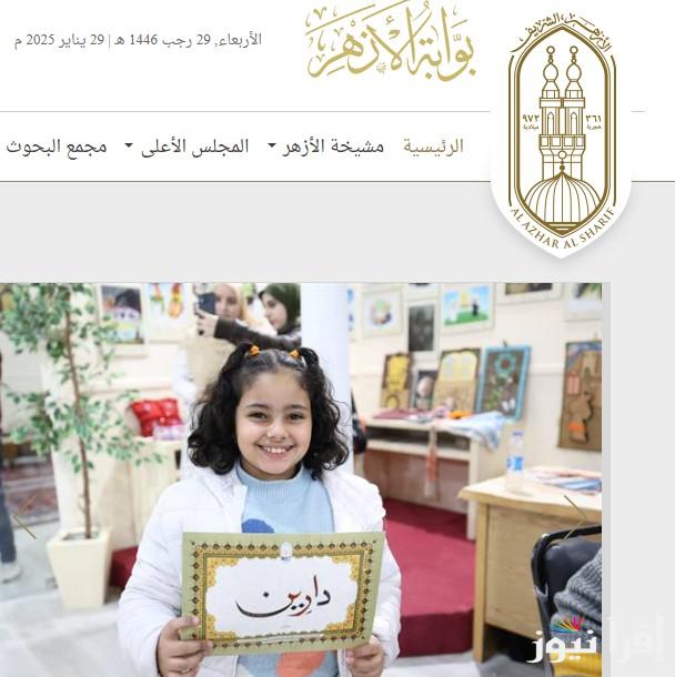 مبروك 6 ابتدائي .. نتيجة الشهادة الابتدائية الأزهرية برقم الجلوس والاسم ٢٠٢٥ من خلال azhar.gov.eg