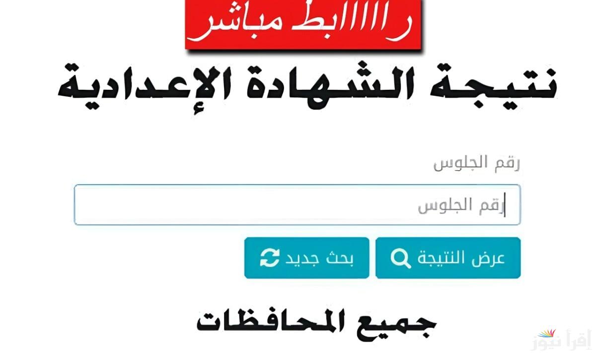 نتيجة الشهادة الاعدادية محافظة السويس 2025 بالاسم ورقم الجلوس من خلال موقع نتيجتك الرسمي natigatk