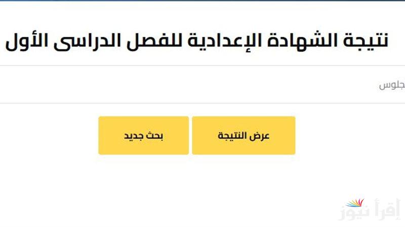 الأن اعتماد .. نتيجة الشهادة الاعدادية محافظة الوادي الجديد 2025 نتيجه سنه 3 اعدادي بالاسم ورقم الجلوس