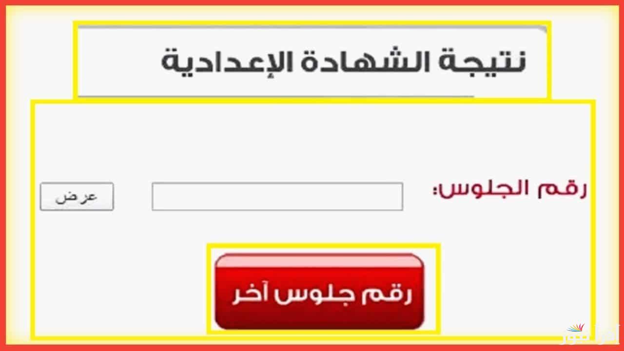 رابط نتيجة الشهادة الإعدادية محافظة سوهاج 2025 بالاسم ورقم الجلوس عبر الموقع الرئيسي للوزارة