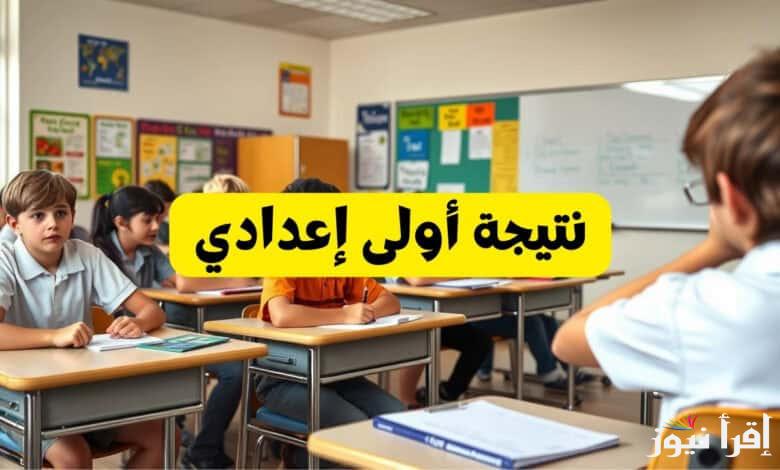 نتيجة الصف الأول الاعدادي 2025 اولي اعدادي بالاسم ورقم الجلوس من خلال الرابط natigatk.com
