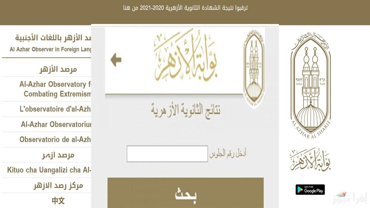 اولي وتانية ثانوي…نتيجة الصف الأول والثاني الثانوي الازهري 2025 من خلال الموقع الرسمي لبوابة الازهر الشريف azhar.eg