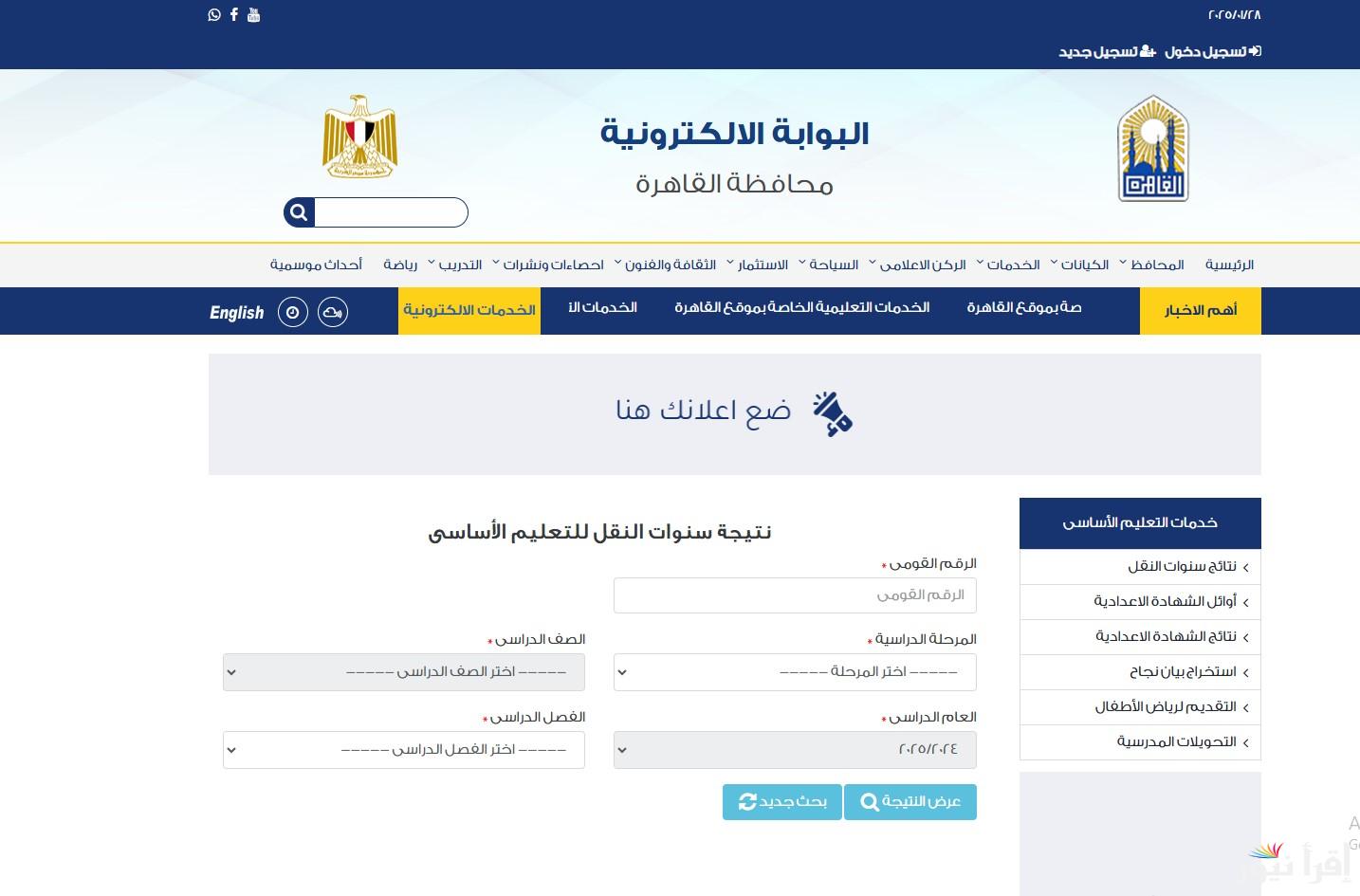“اعرف نتيجتك الان” .. لينك نتيجة الصف الثالث الابتدائي برقم الجلوس والاسم 2025 عبر بوابة التعليم الأساسي eduserv.cairo.gov.eg