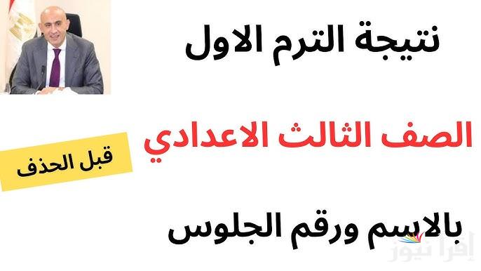 اعتمدت الأن.. نتيجة الصف الثالث الاعدادي محافظة الجيزة 2025 برقم الجلوس عبر الموقع الرسمي لوزارة التربية والتعليم