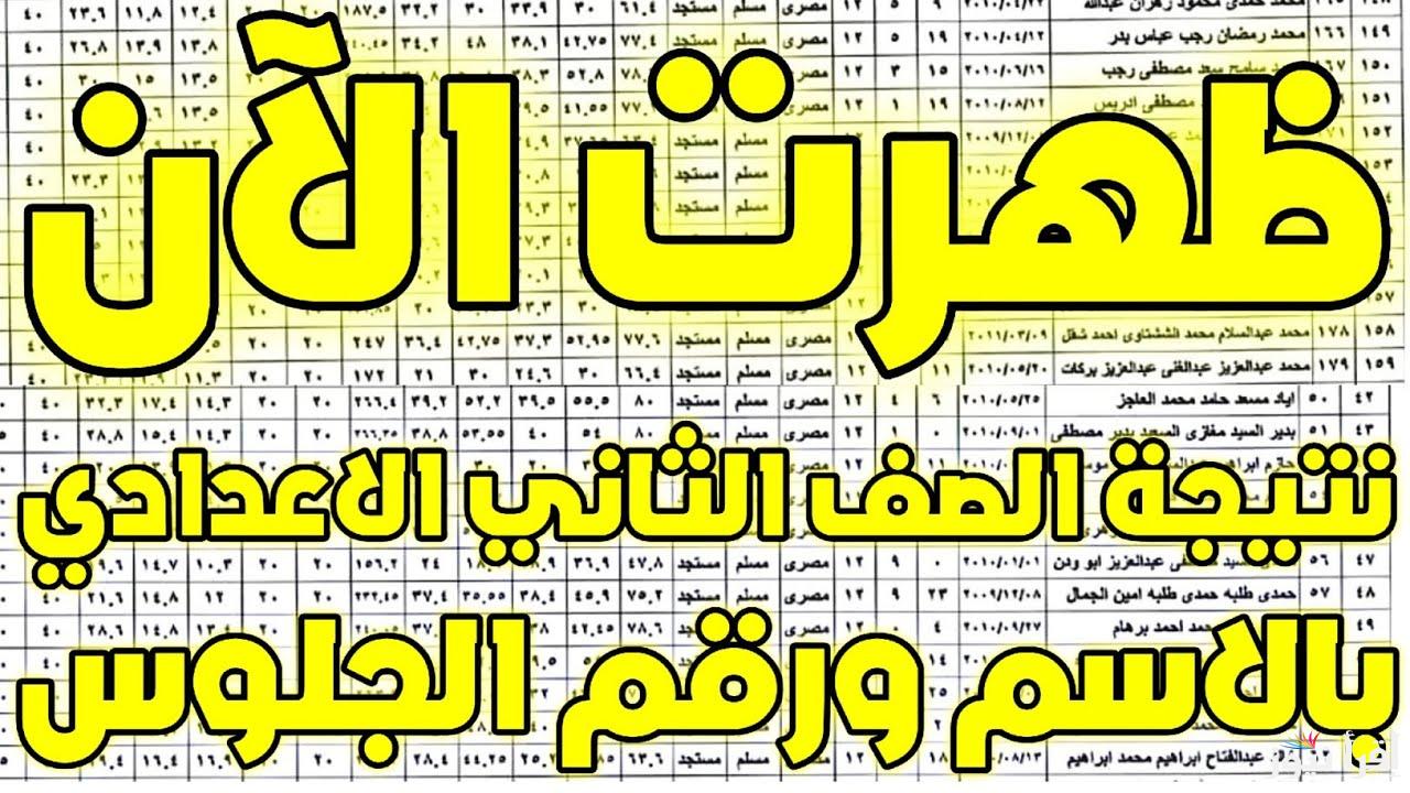 نتيجتك بالاسم .. نتيجة الصف الثاني الاعدادي 2025 الترم الأول من خلال eduserv.cairo.gov.eg