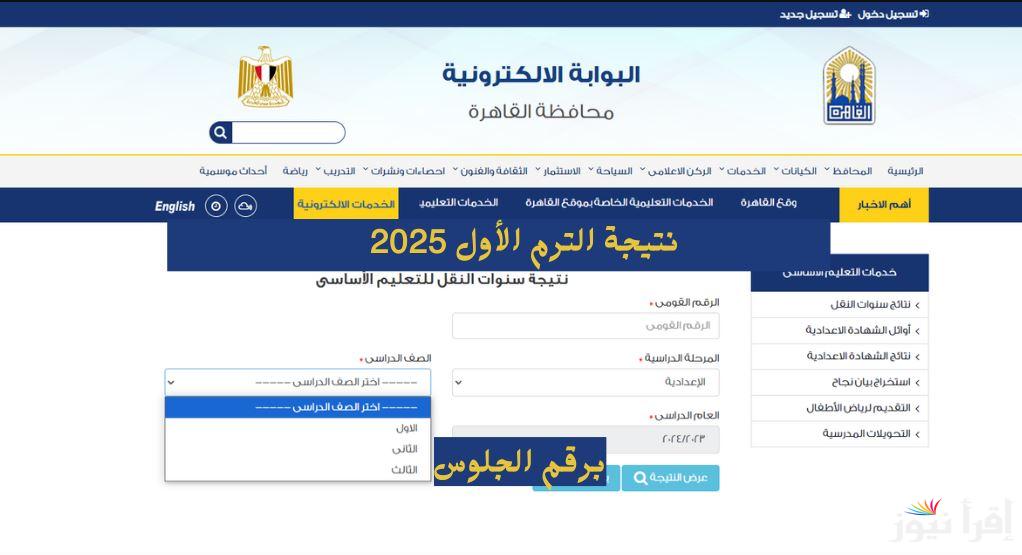 “5 ابتدائي ” رابط نتيجة خامسة ابتدائي 2025 الترم الأول برقم الجلوس عبر بوابة التعليم الأساسي eduserv.cairo.gov.eg