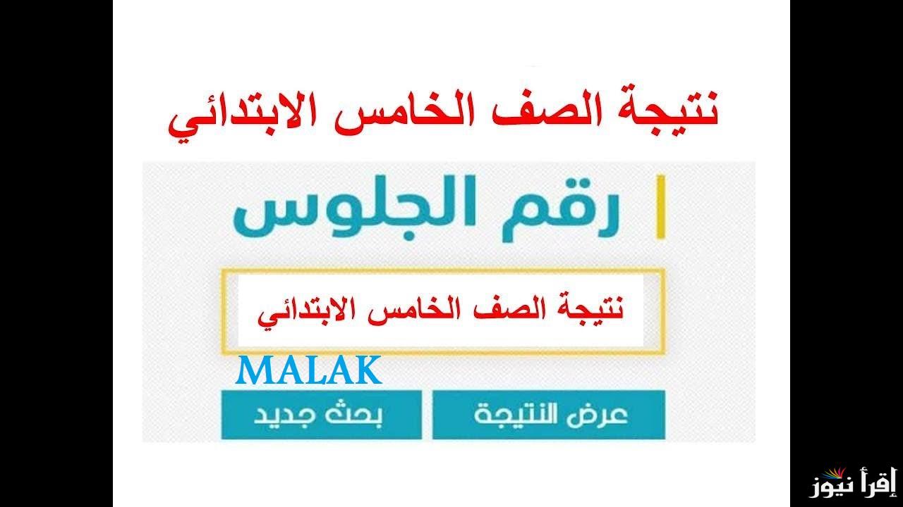 “5 ابتدائي امتى” نتيجة الصف الخامس الابتدائي 2025 الترم الاول برقم الجلوس