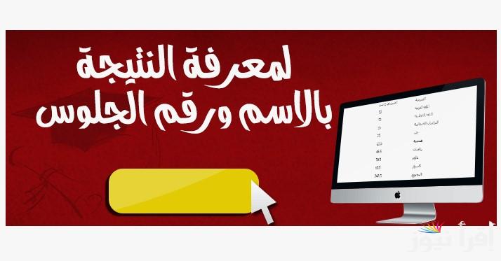 نتيجة الصف السادس الابتدائي 2025 الترم الاول بالاسم ورقم الجلوس عبر الموقع لرسمي لوزارة التربية والتعليم