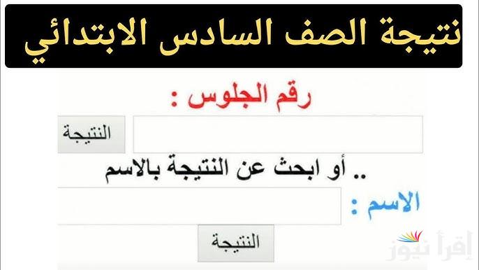 سته ابتدائي .. نتيجة الصف السادس الابتدائي الترم الاول 2025 برقم الجلوس والاسم من خلال موقع بوابة التعليم الأساسي