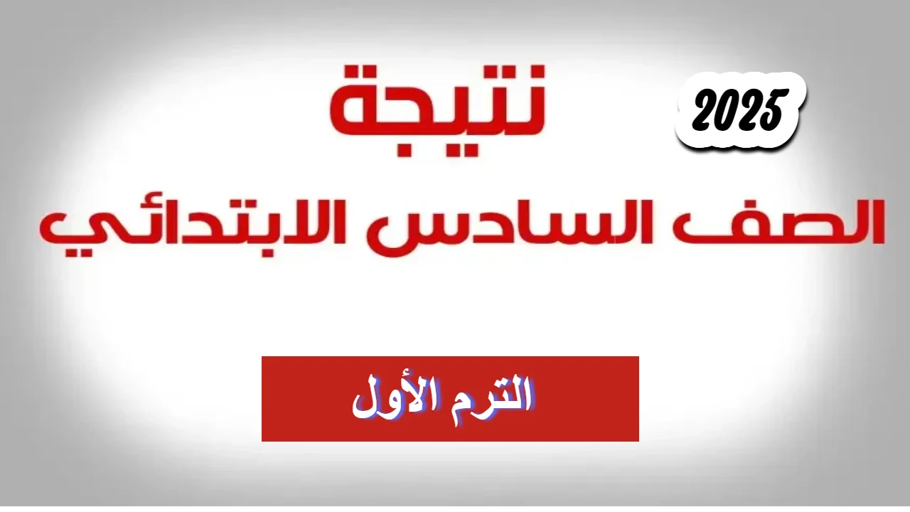 كيفية الاستعلام عن نتيجة الصف السادس الابتدائي برقم الجلوس والاسم لعام 2025
