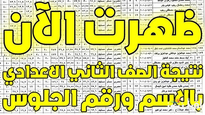 2 اعدادي .. نتيجة تانية اعدادي 2025 الترم الاول بالاسم ورقم الجلوس عبر بوابة التعليم الاساسي للنتائج