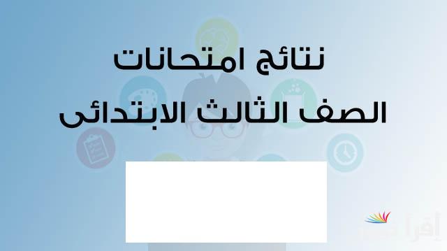 رابط نتيجة ثالثة ابتدائي 2025 الترم الاول بالاسم ورقم الجلوس عبر موقع وزارة التربية والتعليم