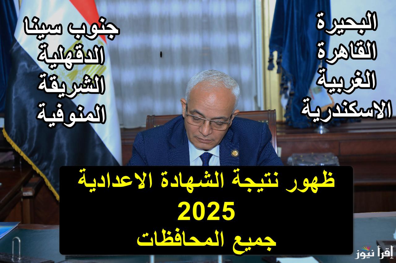 نتيجة سنه ثالثه اعدادي محافظة الجيزة 2025 بالاسم ورقم الجلوس عبر البوابة الإلكترونية لكل محافظة