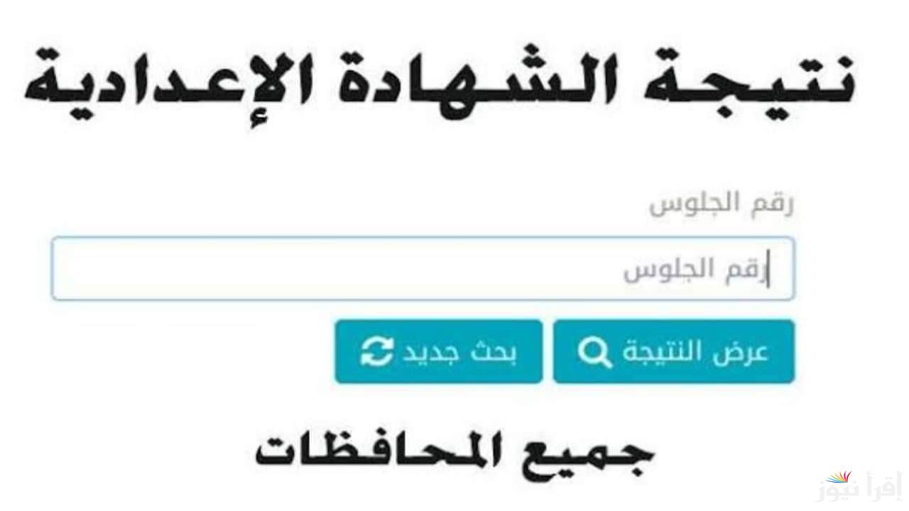 معرفة نتيجه اولي وتانية اعدادي 2025 برقم الجلوس فقط من خلال الموقع الرسمي لبوابة التعليم الأساسي