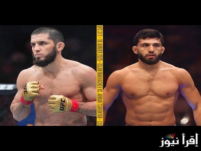 القنوات المفتوحة الناقلة نزال اسلام ماخاشيف القادم ضد أرمان تساروكيان في بطولة UFC 311