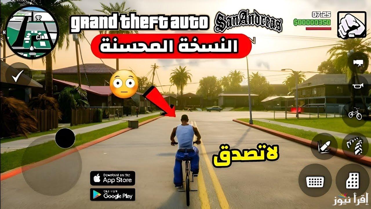طريقة تنزيل لعبة جاتا سان أندرياس للأندرويد والآيفون 2025 وأجدد شفرات اللعبة