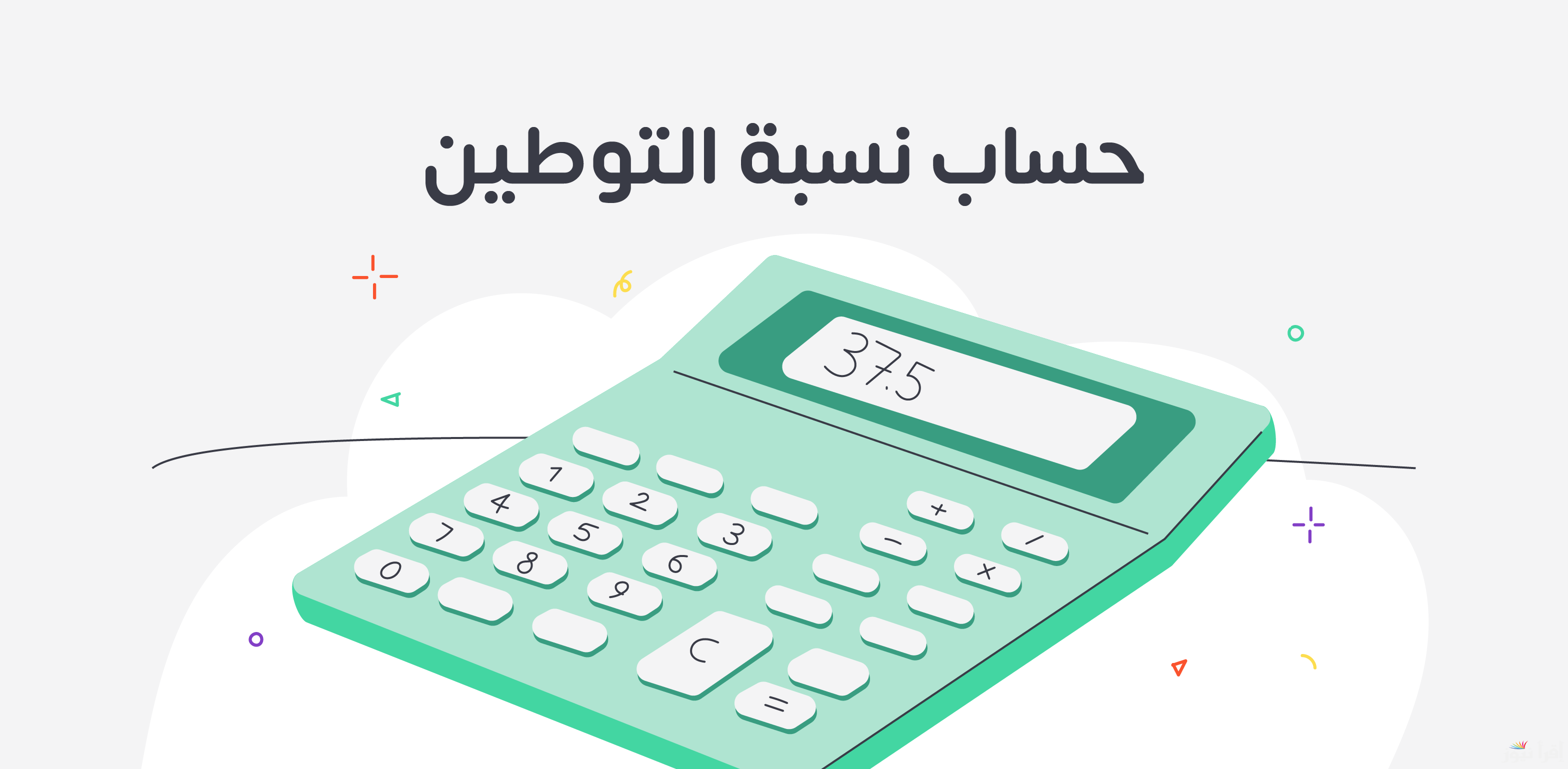 ما هي نسب التوطين وحساب النسبة بسهولة بعد تطبيق القرارات الجديدة 2025/1446