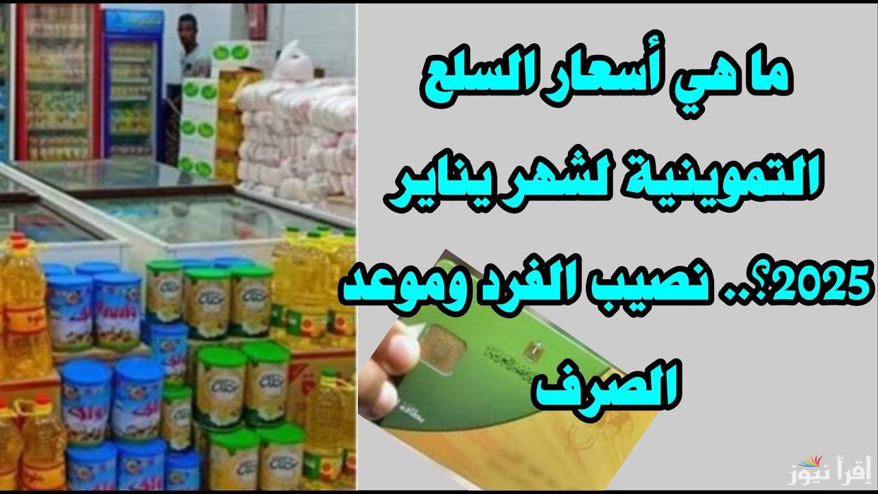 وزارة التموين توضح.. نصيب الفرد من السلع التموينية لشهر يناير 2025 وقائمة الأسعار الجديدة
