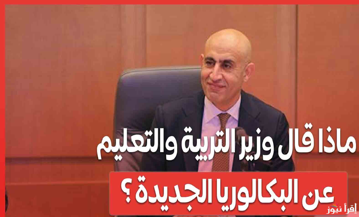 وزير التربية والتعليم يعلن التفاصيل الكاملة لنظام البكالوريا .. 7 مواد مقسمة على عامين