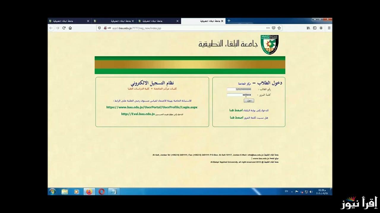 نظام التسجيل الالكتروني جامعة البلقاء التطبيقية .. تسهيل العملية الأكاديمية
