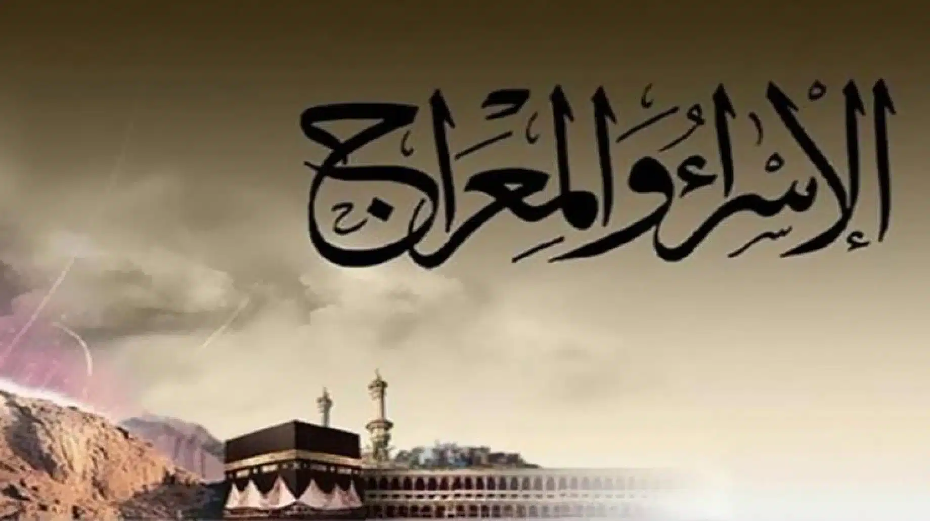 “يوم 27 رجب” مكتٌوبة ومستاجبة ادعية ليله الإسراء والمعراج.. الأعمال المستحبة فيها وفضل صيامها