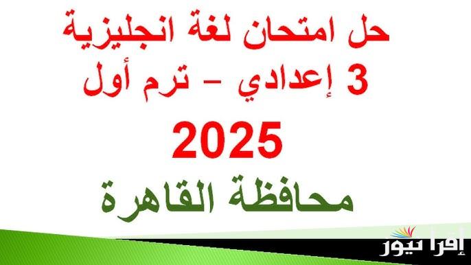 “الحل هنا” نموذج إجابة امتحان الإنجليزي 2025 للشهادة الإعدادية وتوزيع درجات الامتحانات لكل المواد