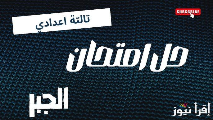 “اتأكد من حلك” نموذج إجابة امتحان الجبر للشهادة الإعدادية 2025 محافظة القاهرة