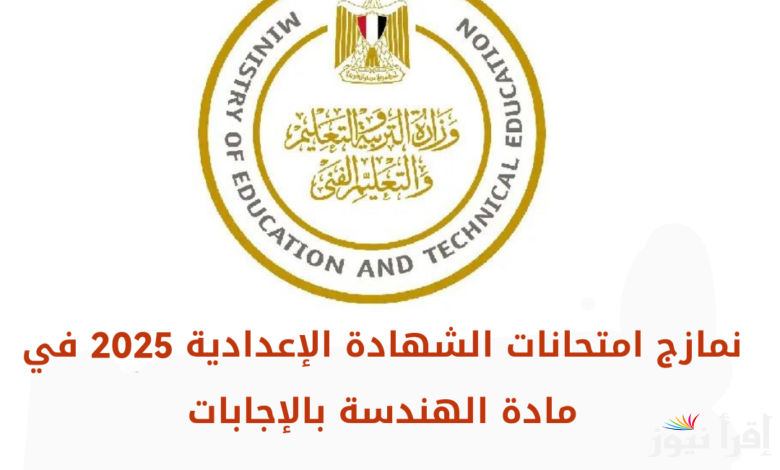 “راجع إجاباتك” نموذج اجابة امتحان الهندسة للشهادة الاعدادية 2025 محافظة الجيزة والإسكندرية | شوف اجاباتك صح ولا غلط
