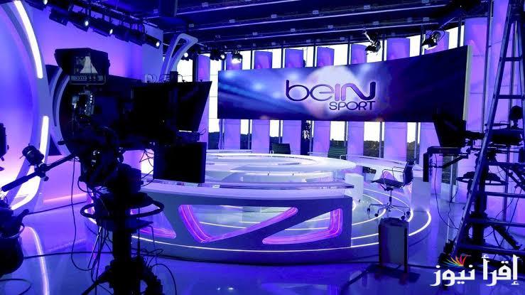 تردد قناة بي ان سبورت المفتوحة bein sports news 2025 الناقلة لقرعة ربع نهائي دوري أبطال أفريقيا