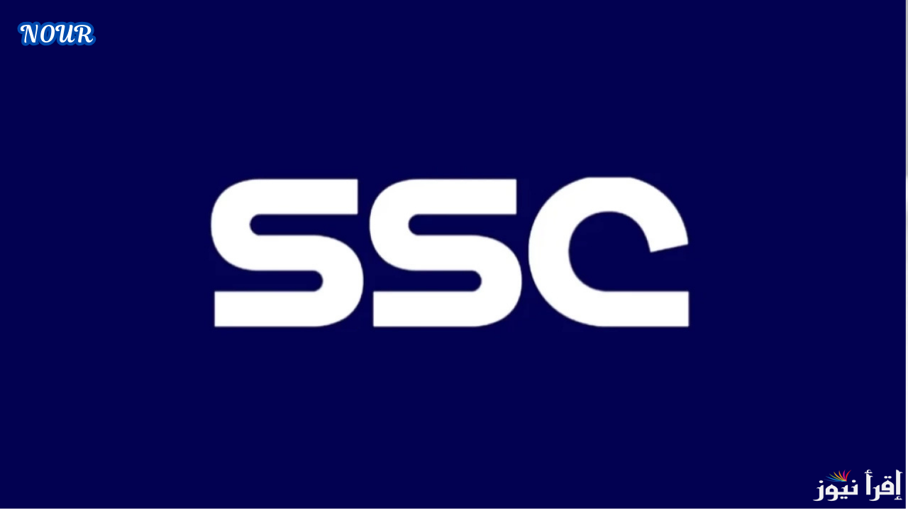 تردد قنوات السعودية الرياضية SSC بأخر تحديث وتابع أهم المباريات الحصرية