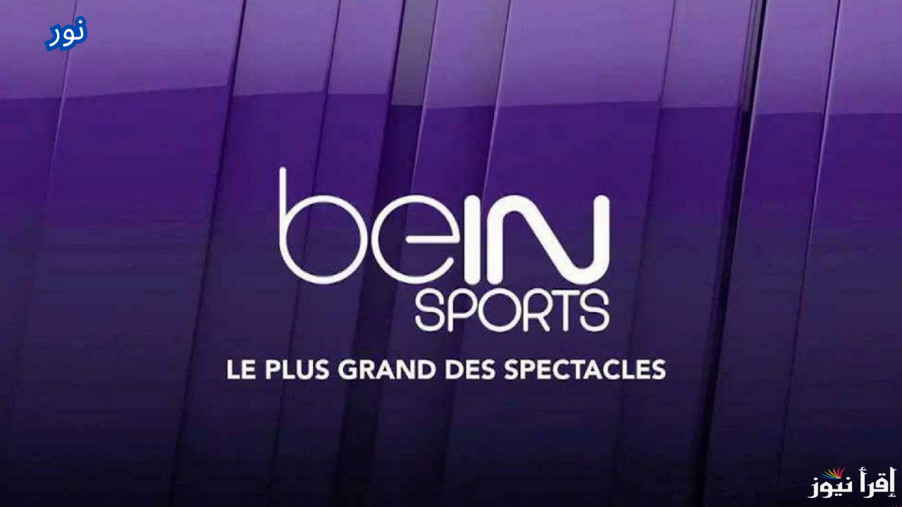 تردد قنوات بين سبورت beIN SPORTS 1 وتابع أحدث المباريات على كل الأقمار الصناعية