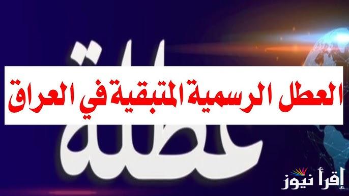 هل غدا الثلاثاء عطلة رسمية 2025 في العراق؟ وجدول العطلات الرسمية للعام الجديد