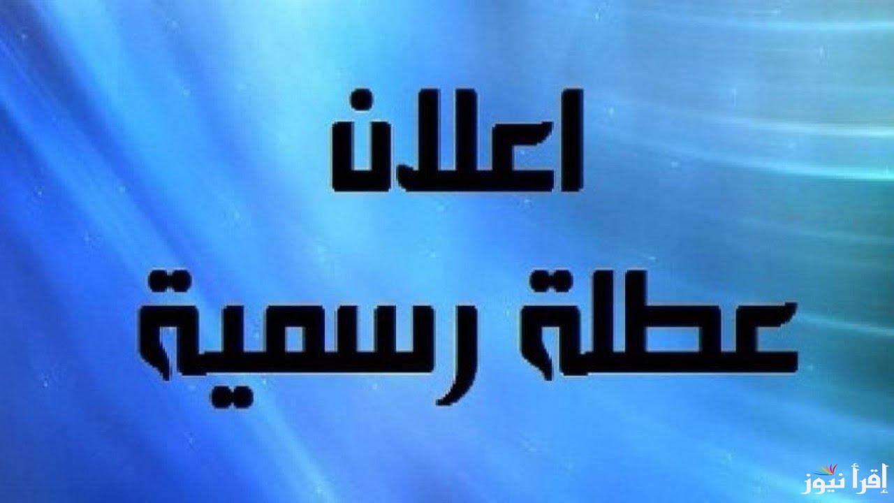 هل يوم الاحد القادم عطلة رسمية العراق 2025؟؟ وجدول العطلات الرسمية وفقا لقرارات الحكومة